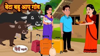 बेटा बहु आए गांव  Hindi Kahani  Moral Stories  Hindi Story  Storytime  Bedtime Stories  Khani [upl. by Donnie]