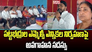 పట్టభద్రుల ఎమ్మెల్సీ ఎన్నికల నిర్వహణపై అవగాహన సదస్సు Sangareddy district  BRK News [upl. by Siloum]