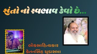 સંતો નો સ્વભાવ કેવો છેbhajan sadhu girnar amargiribapugaral lalbapugadhethadupleta guru [upl. by Orlanta244]