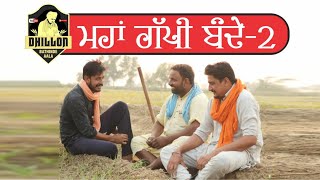 ਮਹਾਂ ਗੱਪੀ ਬੰਦੇ ਭਾਗ2 ।। Maha Gappi Bande Part2 ।।Dhillon Bathinde Aala new video Mandeepdhillon [upl. by Uchida]