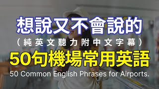 【提升機場英語】50句必學機場英語，助力你在飛機機場時的英語聽力  中英字幕助學 [upl. by Deedahs]