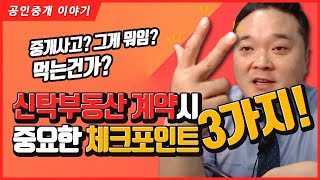 신탁부동산  2 기본적인 상식과 올바른 계약진행  신탁부동산 계약 진행하는 순서를 살펴봅니다  공인중개사 실무교육 부동산 실무교육 [upl. by Fraser]