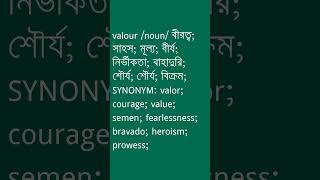 valour শব্দের অর্থ কী  valour Meaning in Bengali  Ovinary [upl. by Zelda]