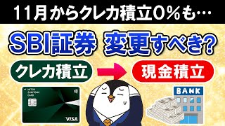 【必ず確認】SBI証券のクレカ積立の還元率が11月から変更に…クレカを使わないと０％！この機会に現金積立に変更すべき？ [upl. by Miza]