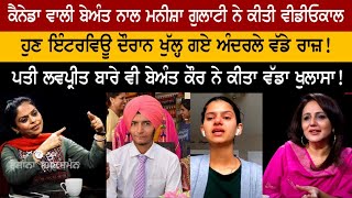 Manisha Gulati Interview  Beant Kaur Canada [upl. by Asle345]