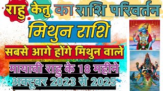 राहु केतु का राशि परिवर्तन मिथुन राशि  Rahu Ketu ka Rashi Parivartan  Rahu ketu Gochar 2023 Mithun [upl. by Darton130]