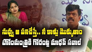 Former MP Gorantla Madhav made an open challenge to Home Minister Anitha ycp tdp trending [upl. by Pan]