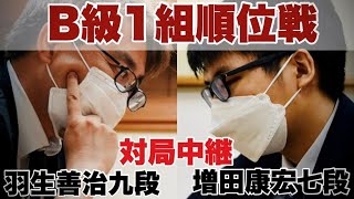 【対局中継】▲羽生善治九段ー△増田康宏七段【第82期将棋名人戦・B級1組順位戦】 [upl. by Etat]