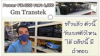 เครื่อง เสียง กลางแจ้ง Power FX600 Gm Transtek Audio [upl. by Adnomar]