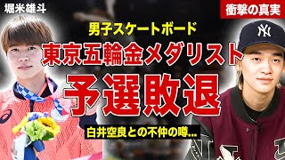 【スケボー】東京オリンピック金メダリストがパリ五輪の予選で敗退…！白井空良との不仲の真相が…！現在付き合っている彼女の正体に一同驚愕… [upl. by Crooks399]