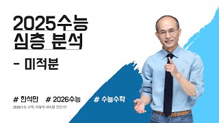 2025학년도 수능수학 심층분석미적분 [upl. by Arianne]