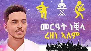 New Eritrean Music 2024  Tigrigna Guayla by REZENE ALEM MERAT NEQILA [upl. by Ecirehc582]