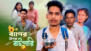 বাপের উপর বাটপারি 😁  A Standard Comedy Video  BonG Media [upl. by Wilhelm]