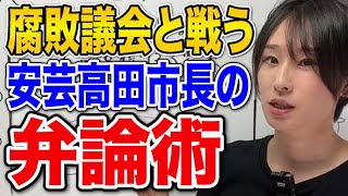 【石丸市長】リアル半沢直樹こと安芸高田市の石丸市長がすごいので解説します [upl. by Adnam116]