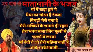 Top 10 Mata Bhajan  Mata Rani Ke Bhajan Bhakti Geet Navratri Special Bhajan Navratri Bhajan [upl. by Lipfert]