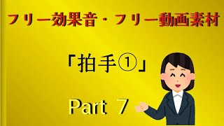 拍手 Part① フリー効果音 フリー動画素材 フリー音源 [upl. by Duvall]