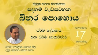 2024 බිනර පොහෝ දින දේශනය සහ ධර්ම සාකච්ඡාව  නිල්ලඹ බෞද්ධ භාවනා මධ්‍යස්ථානය [upl. by Sylvie]