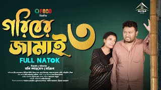 Goriber Jamai 3  গরিবের জামাই ৩ Full Natok GS Film  GS CHANCHAL  Ridhi  Bangla Natok 2024 [upl. by Atsuj]