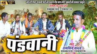 पंडवानी  Cg Song  Pandavani  स्वर  रामसिंग यादव  Chhattisgarhi Song  Cg LokGeet  RK Studio [upl. by Euqitsym487]