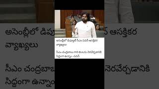 Deputy CM Pawans interesting comments in the AssemblyWe are ready to fulfill CM Cbn dreams  Pawan [upl. by Nyahs]