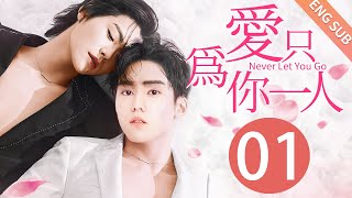 【BL】【ENG SUB】爱只为你一人 01  Never Let You Go🌈同志同性恋耽美男男爱情GAY BOYLOVEChinese LGBT [upl. by Moselle425]