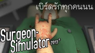 ผ่าตัดทั่วไทย \\ Surgeon Simulator 2013 [upl. by Yenterb434]