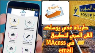 كيفية الحصول على القن السري 🗝️ لتطبيق MA CNSS📱غدي يوسلك لكود فemail بلاما تحتاج 🚶 تمشي لوكالة cnss [upl. by Abigail265]