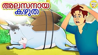 അലസനായ കഴുത l Alsi Gadha l Malayalam Stories  Stories in Malayalam  Toon Tv Malayalam Stories [upl. by Kennett]