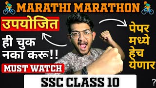 Class 10  MARATHI MARATHON  SSC Class 10 MARATHI PAPER BOARDS 2024  ONE SHOT FULL MARATHI [upl. by Aaren]