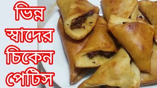 বাড়িতেই তৈরি করুন ভিন্ন স্বাদের চিকেন প্যাটিস chicken patties at home chickenpattiesrecipe [upl. by Carey]