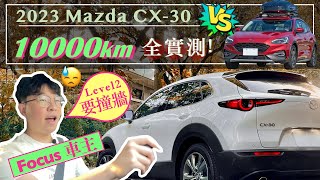 【長期使用 Ep4】Focus 車主換 CX30！Level 2 不行、空間小？！｜Mazda 邁向高級品牌的第一步，CX30長期試駕｜mazda cx30 cx60 馬自達 mazda3 [upl. by Ardien]