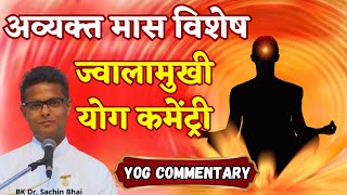 ज्वालामुखी योग कमेंट्री  Jwalamukhi Yog Commentary  अव्यक्त मास स्पेशल  BK SACHIN BHAI [upl. by Feer]