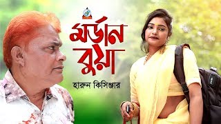 Harun Kisinger  Modern Bua  মর্ডান বুয়া  Bangla Koutuk 2019  Official Comedy  Sangeeta [upl. by Hannasus]