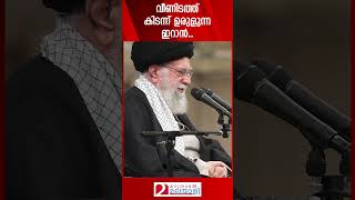 വീണിടത്ത് കിടന്ന് ഉരുളുന്ന ഇറാൻ  Iran  Ali Khameni [upl. by Imotas]