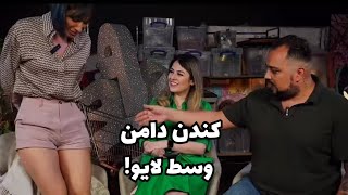 به نشانه اعتراض دامنم رو وسط لایو منوتو کندم [upl. by Kcolttam]