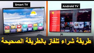 الفرق بين Android TV و Smart TV ايهما أفضل شاشة سمارت أم أندرويد [upl. by Annaes423]