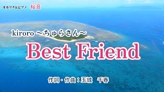 《Best Friend》オカリナampピアノ「桜音」kiroro ちゅらさん [upl. by Raamaj]