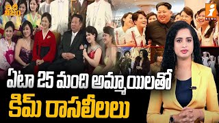 మళ్లీ బయటపడ్డ కిమ్‌ అరాచకాలు  Kim Jong Un Handpicks 25 Pretty Girls Every Year  idhi Nijam [upl. by Yggam353]