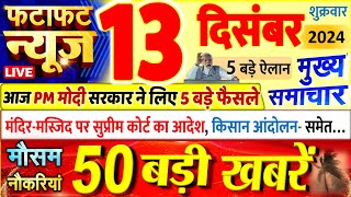 Today Breaking News  आज 13 दिसंबर 2024 के मुख्य समाचार बड़ी खबरें PM Modi UP Bihar Delhi SBI [upl. by Edniya]