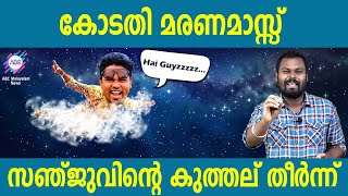 സഞ്ജു ആക്രിക്ക് എട്ടിൻറെ പണി  AYYA VANAKAM  DHANUSH DEVAN B S  SANJU TECHY [upl. by Isaacson]