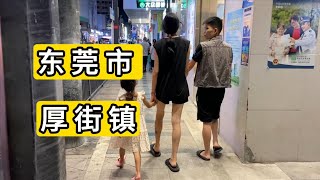 夜逛广东省东莞市厚街镇厚街大道 看看打工人聚集的基地 周六的夜晚人并没有很多 聊聊创作原则 China dongguan city houjie town nightlife [upl. by Albion90]