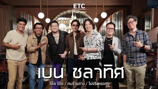 ETC ชวนมาแจม EP46  เบน ชลาทิศ [upl. by Elamrej633]