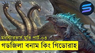 গডজিলা বনাম গিডোরাহ Bangla movie explain  Random Video Channel [upl. by Tergram]