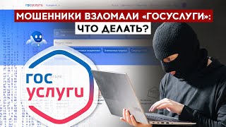 Мошенники взломали «Госуслуги» что делать [upl. by Aerdma]