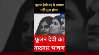 Phoolan Devi Speech  Viral Short  Viral Video shorts [upl. by Anny243]