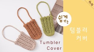 텀블러 가방 뜨기  뜨개실 5700원 모달리아 1볼로 완성  Crochet Tumbler bag  텀블러백 코바늘 가방뜨기 손뜨개 뜨개 가방 만들기 초보 뜨개질 [upl. by Kcuhc]