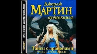 Танец с драконами Книга 1 Грёзы и пыль  Песнь Льда и пламени 5Джордж МартинАудиокнига [upl. by Ayrotal]