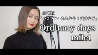 【歌ってみた】Ordinary days  milet cover by 髙野瑠菜 [upl. by Budwig]