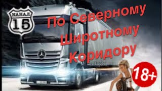 Северный Широтный Коридор 15 КАНАЛ Дальнобойщики [upl. by Iddo]