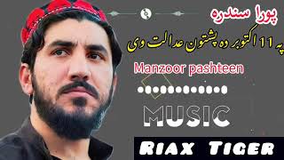 Pa 11 October da pashtoon ba adalat we  PTM  Pashto New Song  Concept Squad [upl. by Oran]